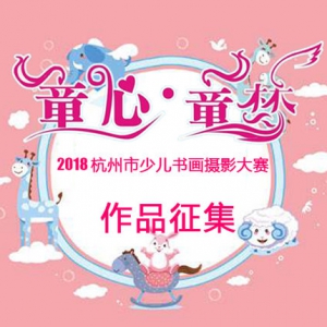 三墩征集“童心童梦”2018杭州市少儿书画摄影大赛稿件